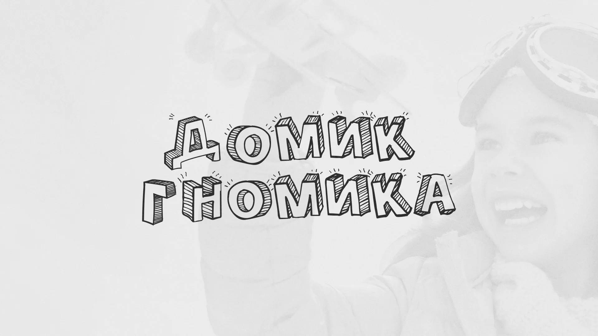 Разработка сайта детского активити-клуба «Домик гномика» в Зеленограде